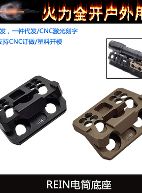 【REIN电筒底座】M300 M600C Modlite V2手电底座MLOK KEYMOD通用