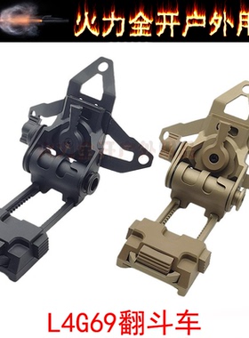 【L4G69翻斗车】支架NVG头盔护罩夜视镜PVS15/18/31/GPN VG-18