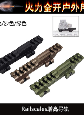 【Railscales增高导轨】战术Contract MonoLift Riser增高支架