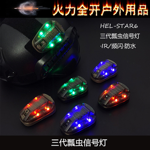 战术头盔灯求生信号灯HEL-STAR6三代频闪IR地狱星瓢虫灯敌我识别