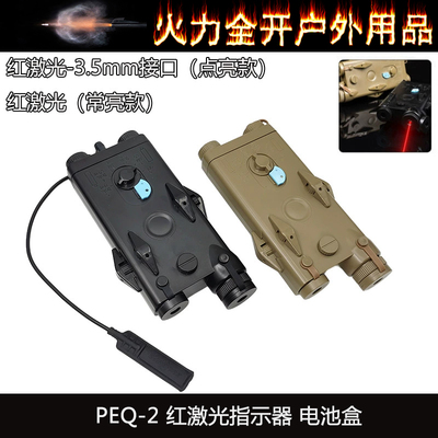 【PEQ2红镭射指示器】战术PEQ-2激光功能电池盒装饰装备20MM导轨
