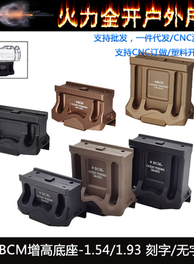 BCM增高底座 T2底座 M5接口支架1.54/1.93