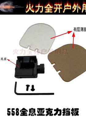 558 552 556全息挡板 MRO红点保护盖 折叠白黄色两片套装挡板配件