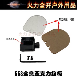 558 552 556全息挡板 MRO红点保护盖 折叠白黄色两片套装挡板配件
