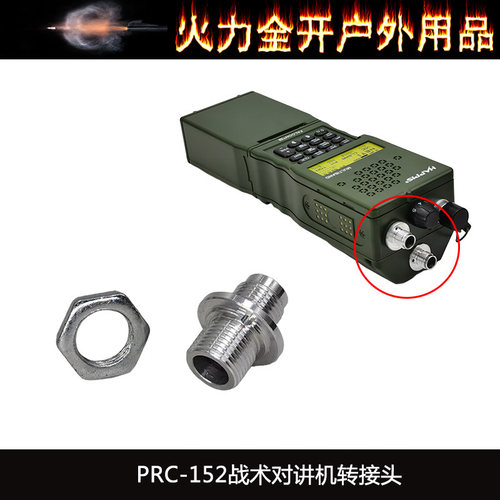 战术PRC-152对讲机/PRC-148对讲机转接头 替换零件