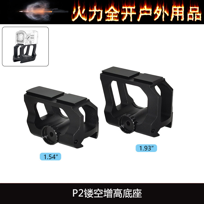 【P2镂空增高底座】ACRO Mount 1.54