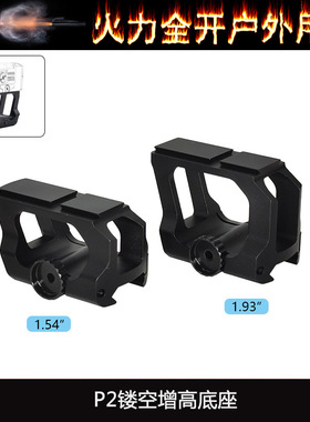 【P2镂空增高底座】ACRO Mount 1.54