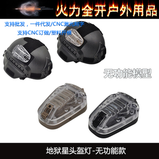 战术HEL-STAR6三代地狱星瓢虫灯无功能模型 头盔装饰配件