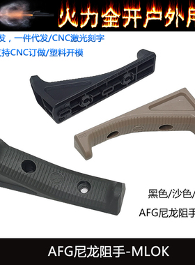 原品复刻AFG尼龙阻手刻字版MLOK系统