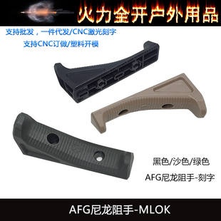 原品复刻AFG尼龙阻手刻字版MLOK系统