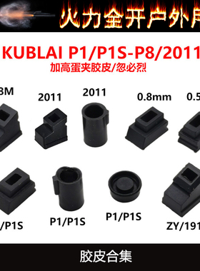 MST2011库拜莱P8/P1/P3/P7/P9加高夹子出气胶皮内胶圈 治气密不好