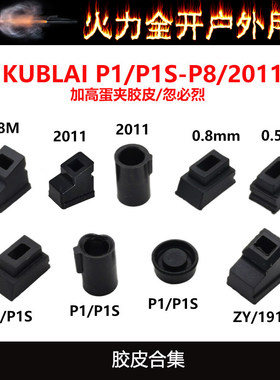 MST2011库拜莱P8/P1/P3/P7/P9加高夹子出气胶皮内胶圈 治气密不好
