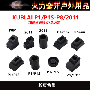 MST2011库拜莱P8/P1/P3/P7/P9加高夹子出气胶皮内胶圈 治气密不好