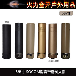 【6英寸SOCOM消音带钢制火帽】SF装饰消音WARDEN 14mm逆牙扩孔