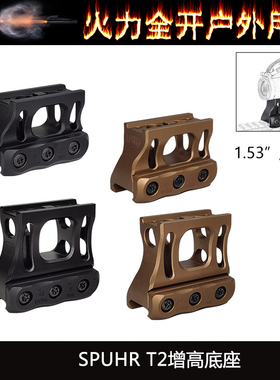 【SPUHR T2增高底座】SP增高支架T2 1.53/1.93   20mm导轨