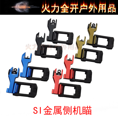【Si金属侧机瞄】SI追风者金属准心侧机瞄准心折叠准心