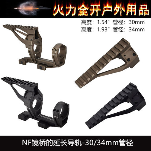 NF镜桥的延长导轨20mm宽度 30mm管径 1.54“ 1.93”1.54‘’
