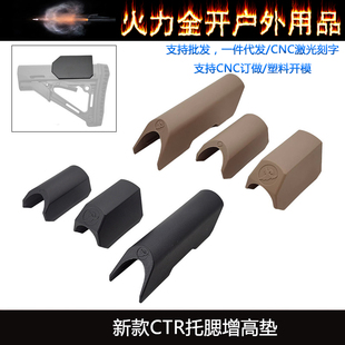 战术AR装备配件JM8托尼龙板CTR后托增高托腮片高低尾托垫玩具配件