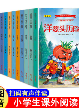 木偶奇遇记洋葱头历险记注音版正版一二三年级阅读课外书必读小学生经典名著6-7-8-9-10岁儿童读物带拼音童话故事暑期寒假经典书目