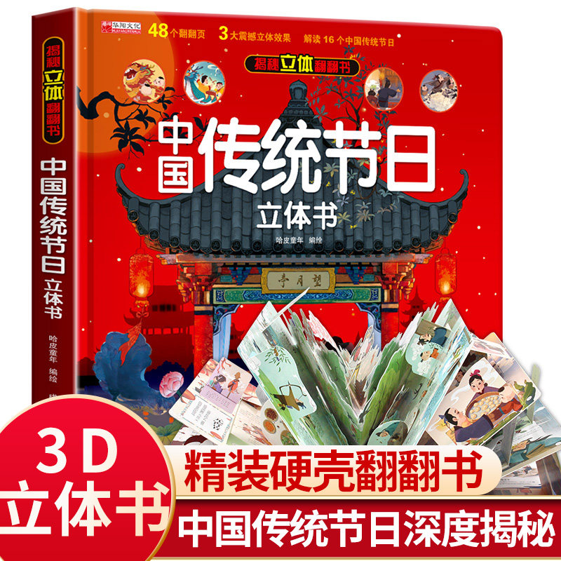 2-3-6-7-8岁春节除夕过年新年礼物中国传统节日3D立体翻翻书揭秘系列儿童翻翻书海洋恐龙太空汽车科普书幼儿园精装硬壳无拼音绘本图片