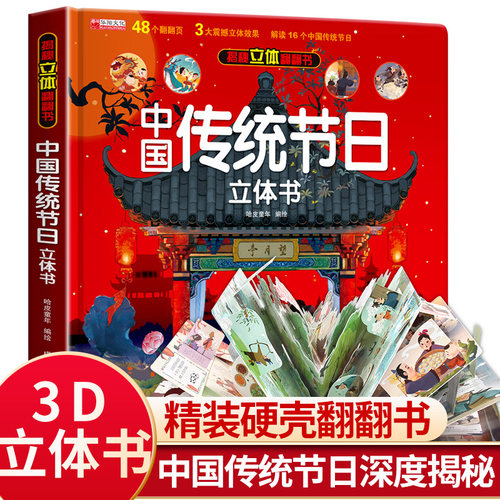 2-3-6-7-8岁春节除夕过年新年礼物中国传统节日3D立体翻翻书揭秘系列儿童翻翻书海洋恐龙太空汽车科普书幼儿园精装硬壳无拼音绘本