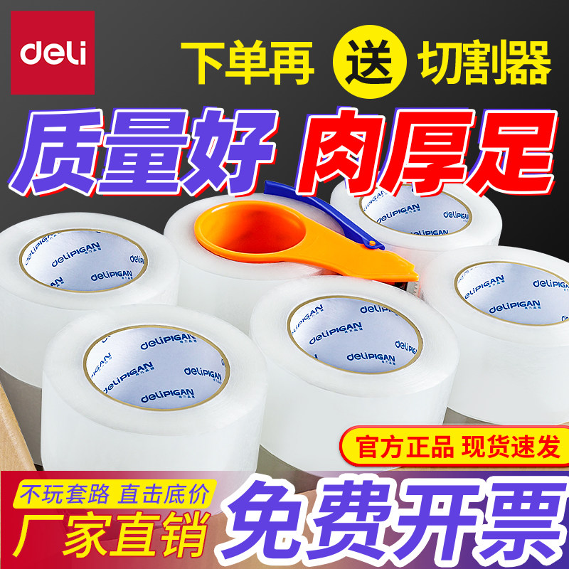 得力透明封口胶带大卷封箱带整箱批发高粘度不易断加宽大号4.2/6.cm加厚米黄色快递打包胶布胶带纸送切割器