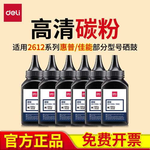 得力2612a碳粉适用惠普M1005