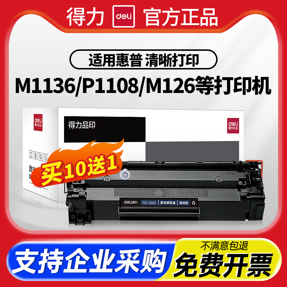 得力388A硒鼓适用惠普打印机