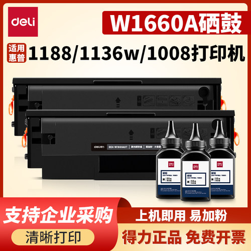 得力适用惠普1188w1136w硒鼓