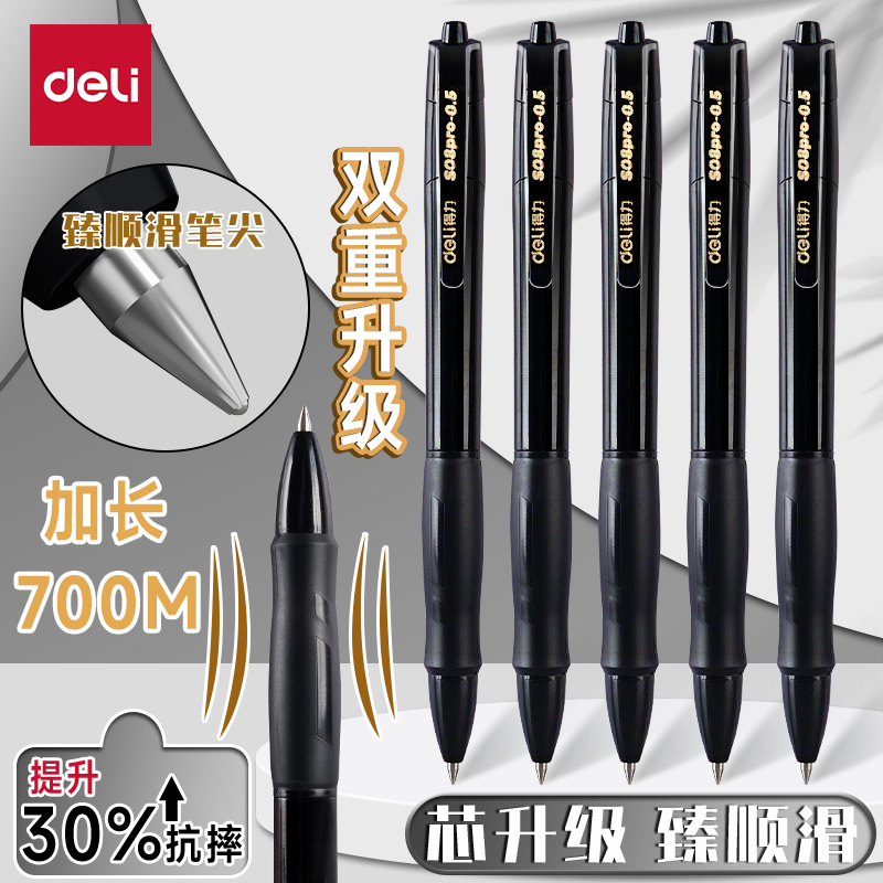 得力按动书写顺滑书写持久中性笔