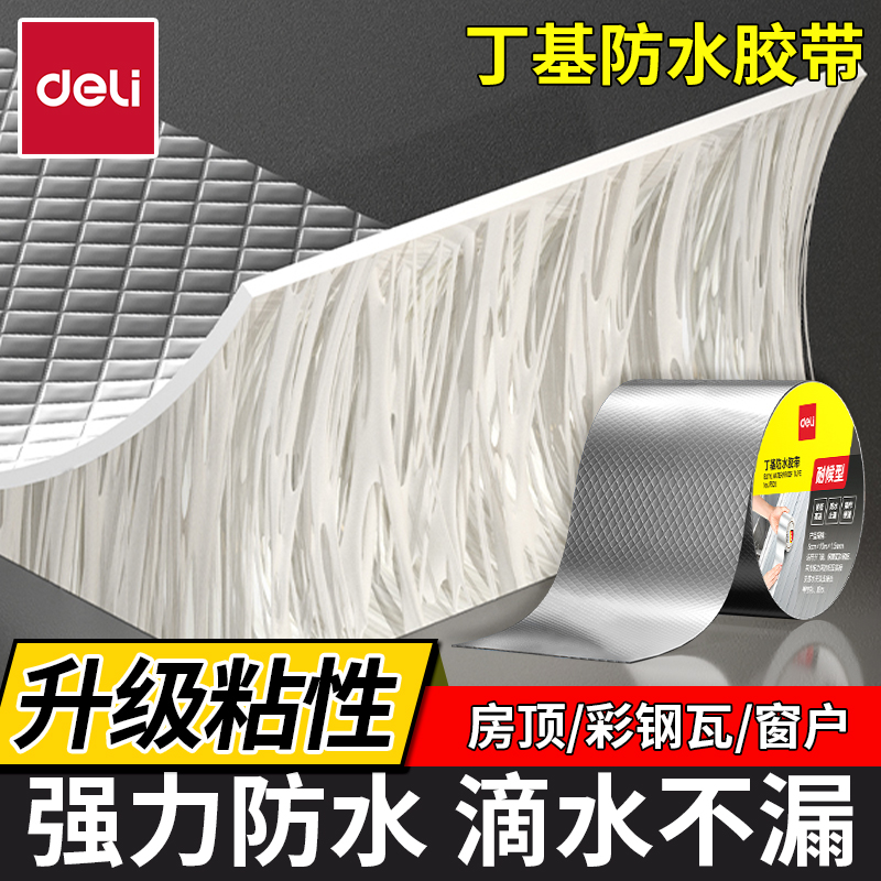 得力丁基防水胶带耐候性强