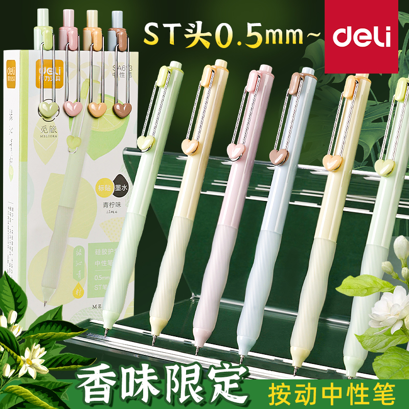 得力香味软胶护套中性笔