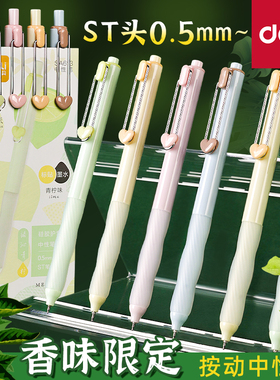 得力香味黑色笔中性笔按动刷题笔ST头初中生日常书写考试用可爱高颜值签字笔圆珠笔碳素笔教师办公书写用品