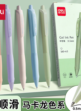 得力按动中性笔刷题笔高颜值ins日系黑笔圆珠笔学生用考试0.5笔芯按压式马卡龙色黑色水性笔大容量签字笔文具