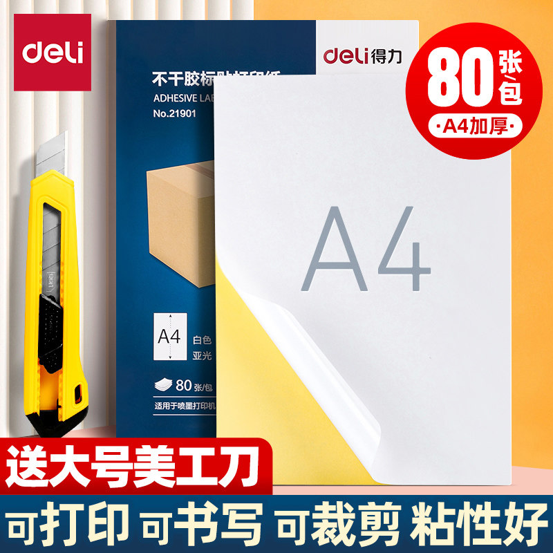 得力A4不干胶打印纸背胶打印纸图片
