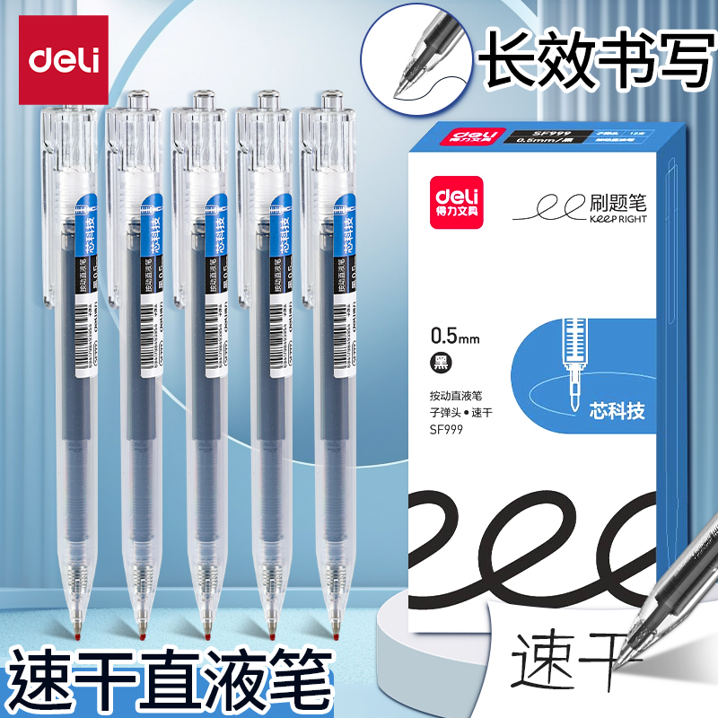 得力直液式走珠笔中性笔刷题笔