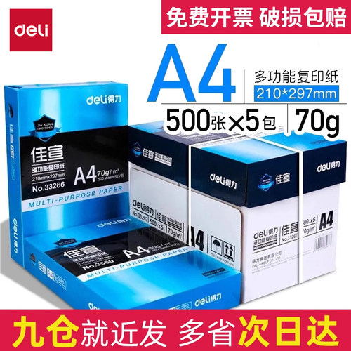 得力70gA4复印纸九省发货