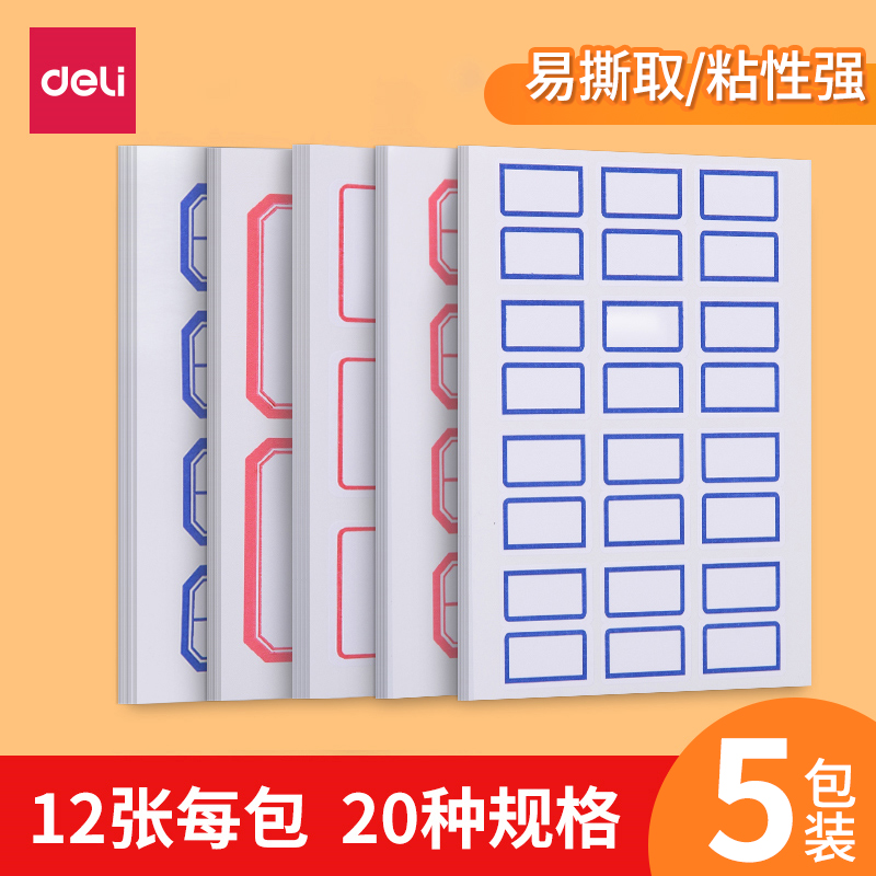 7194自粘性不干胶标签得力