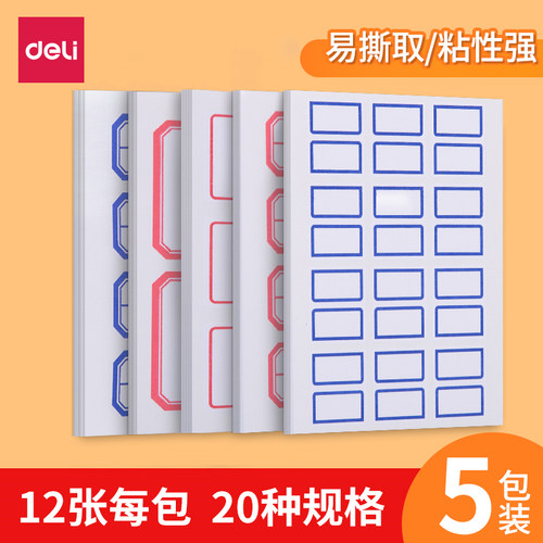 7194自粘性不干胶标签得力