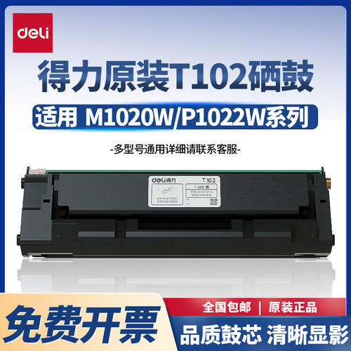 得力原装T102硒鼓适用多机型