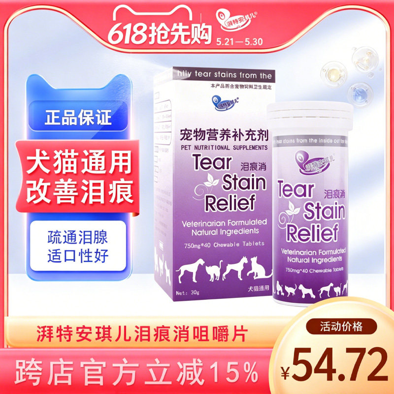 安琪儿 泪痕消 咀嚼片狗去泪痕猫咪比熊泰迪宠物味美除祛泪痕狗