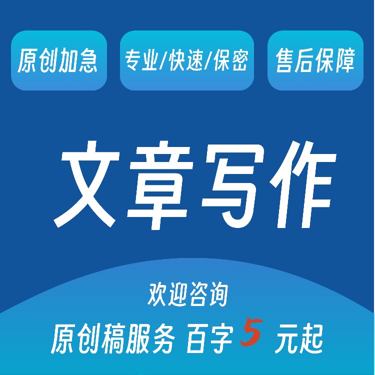 文章撰写英文英语报告述职演讲稿征文检讨书视频文案写作服务