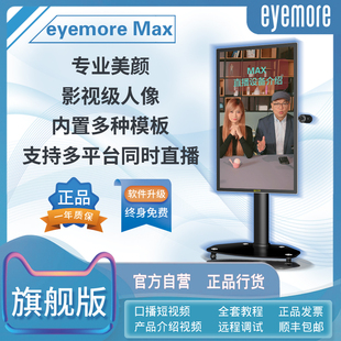 eyemore Max55Pro直播设备55寸大屏美颜多平台推流带货珠宝美妆