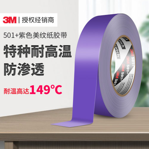 3m501+美纹纸全国两仓急速发货