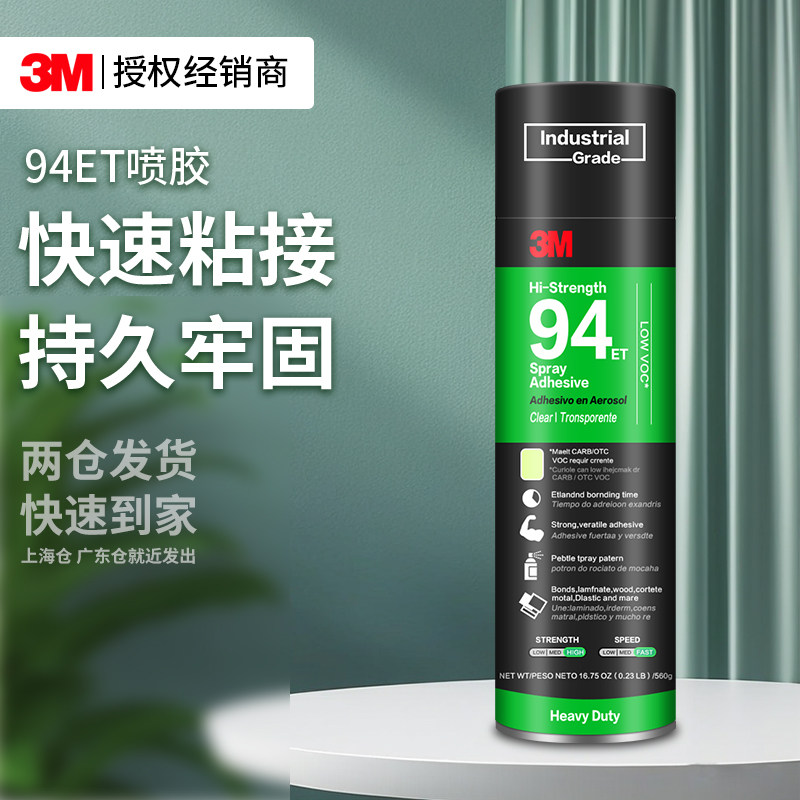 3M94ET喷胶高粘度环保喷雾型皮革海绵金属布料修补固定强力胶水