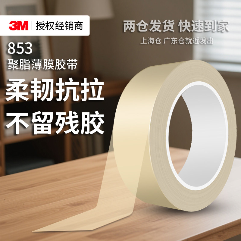 3M853聚脂薄膜胶带耐高温电气绝缘抗撕裂抗老化遮蔽测试透明胶带