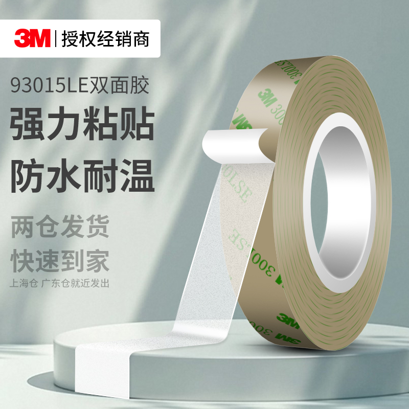 3M93015LE双面胶强力固定无痕