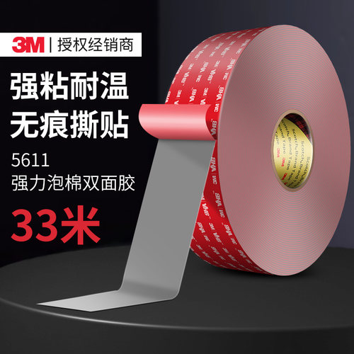 3M5611A正品强力双面胶无痕防水