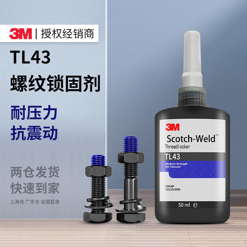 3MTL43螺纹锁固剂可拆卸中强度螺栓镙丝防松胶金属耐高温厌氧胶水,文具电教/文化用品/商务用品,胶水,淘宝优惠券,粉丝福利购,淘宝优惠卷