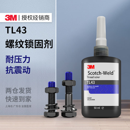 3MTL43螺纹锁固剂耐高温厌氧胶水